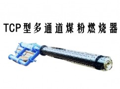 曲阜县TCP型多通道煤粉燃烧器